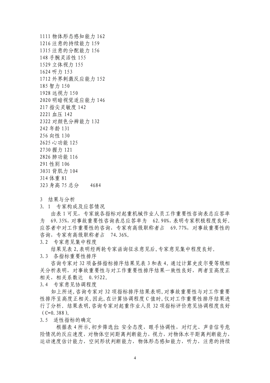 起重机械作业人员职业适性检测指标研究_第4页