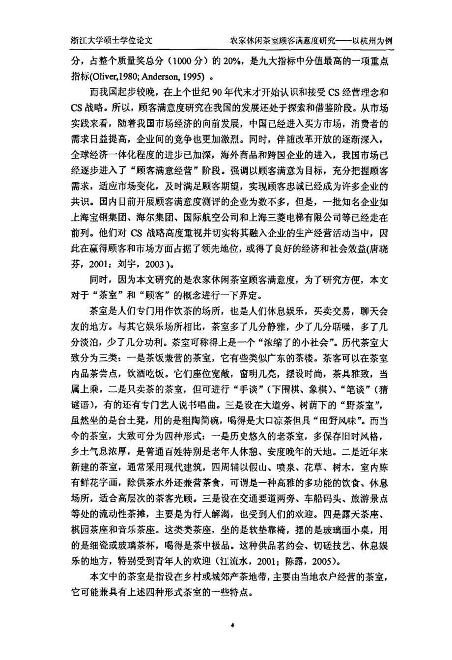 农家休闲茶室顾客满意度研究——以杭州为例_第5页