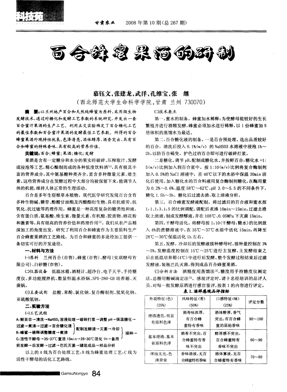 百合蜂蜜果酒的研制_第1页