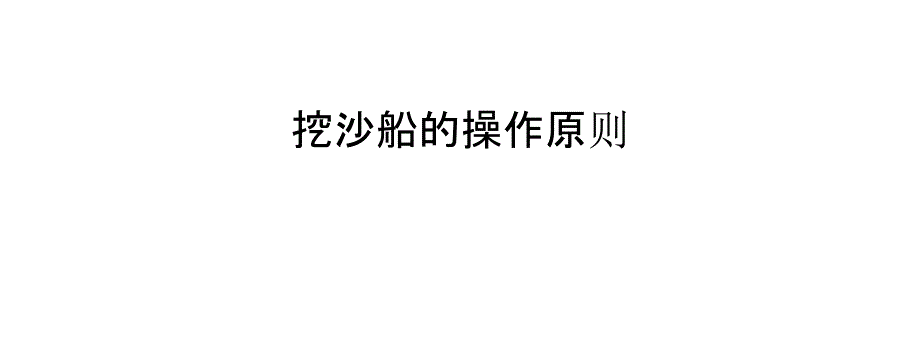 挖沙船的操作原则_第1页