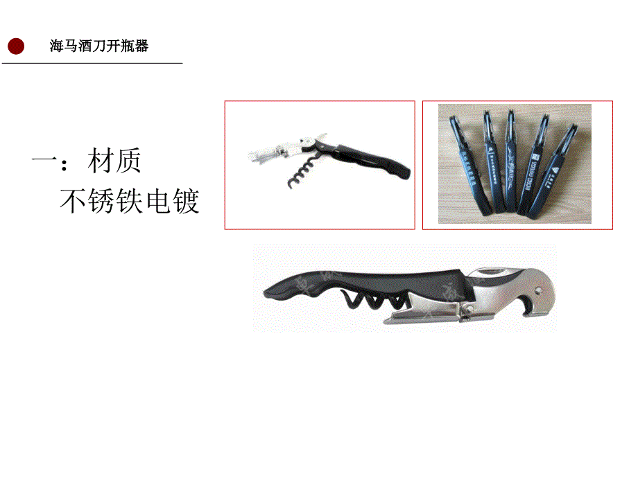 最常规的红酒开瓶器介绍(图),附几种开瓶器的正确使用方法_第1页