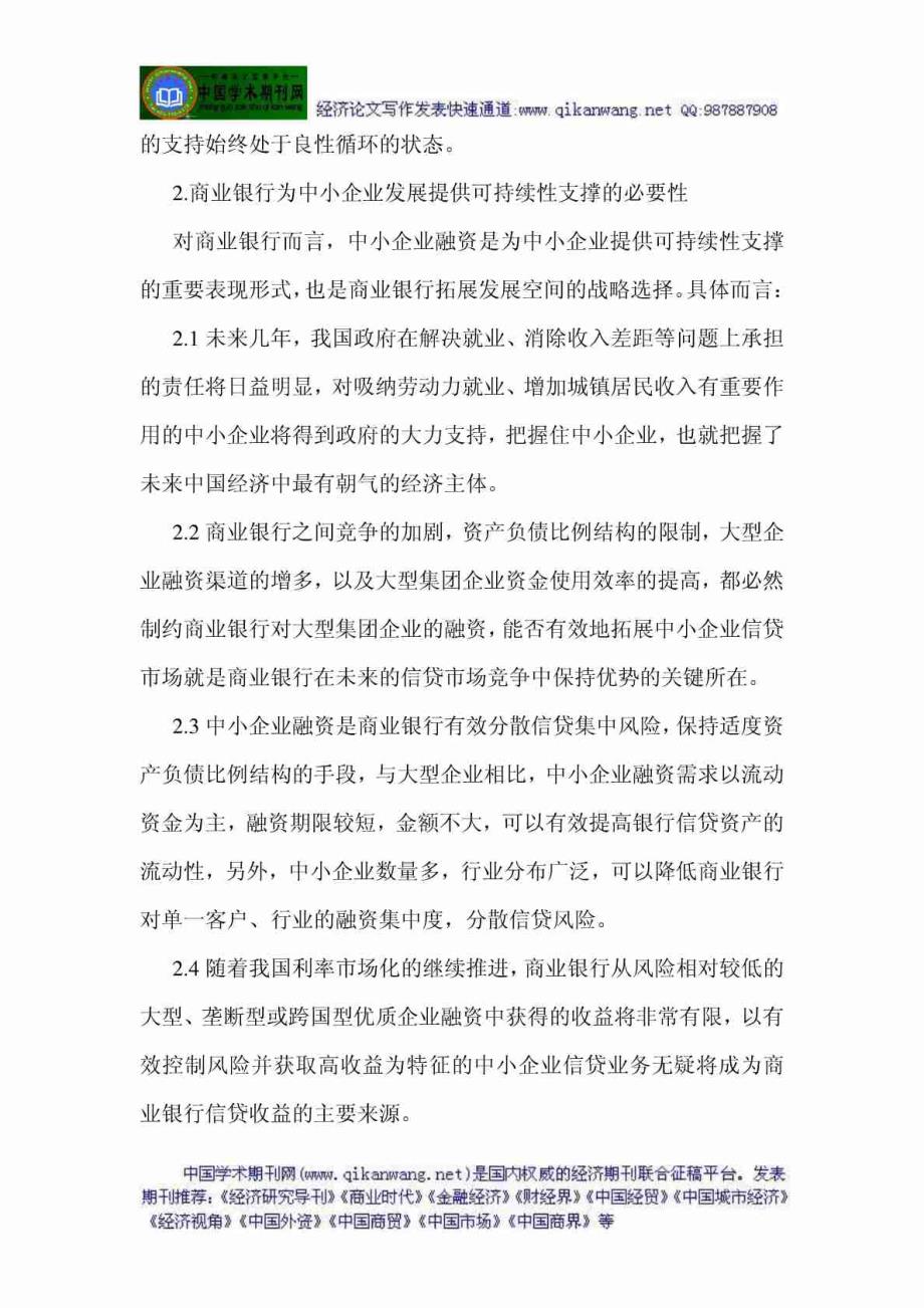 -【企业战略经典】银行管理论文商业银行管理论文  浅谈商业银行对促进中小企业发展可持续性的扶持_第2页