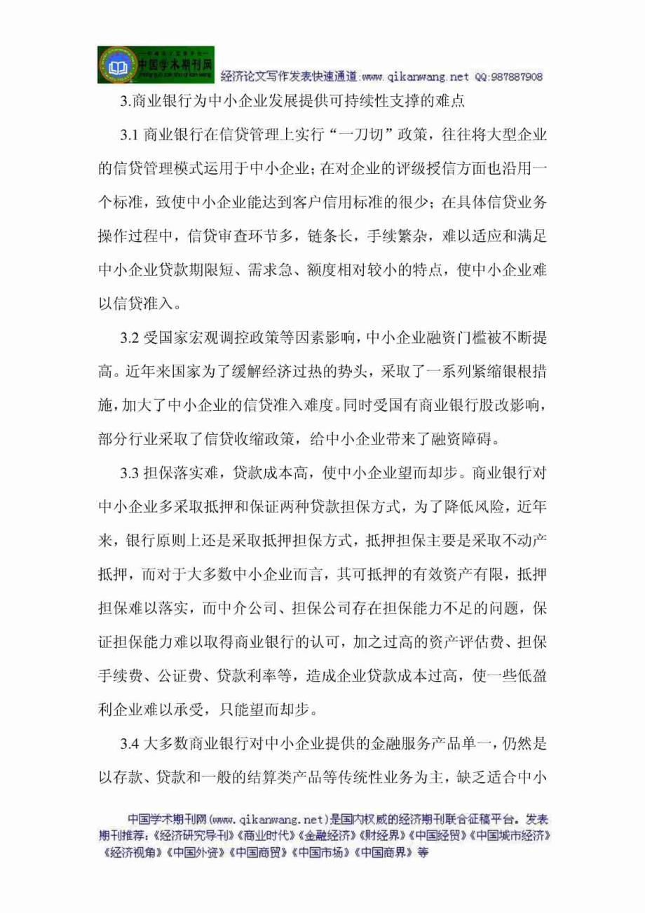 -【企业战略经典】银行管理论文商业银行管理论文  浅谈商业银行对促进中小企业发展可持续性的扶持_第3页