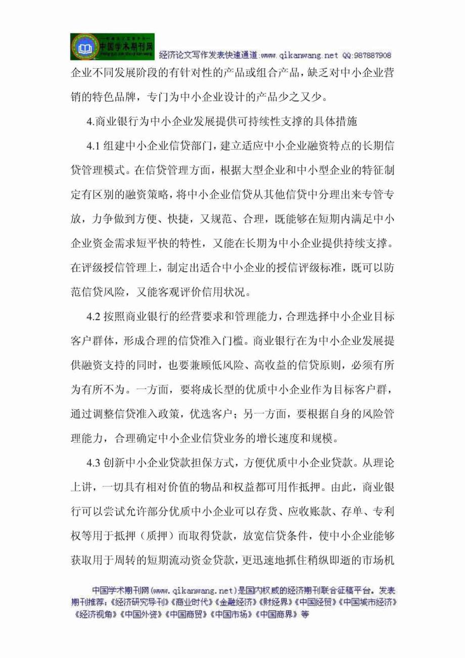 -【企业战略经典】银行管理论文商业银行管理论文  浅谈商业银行对促进中小企业发展可持续性的扶持_第4页