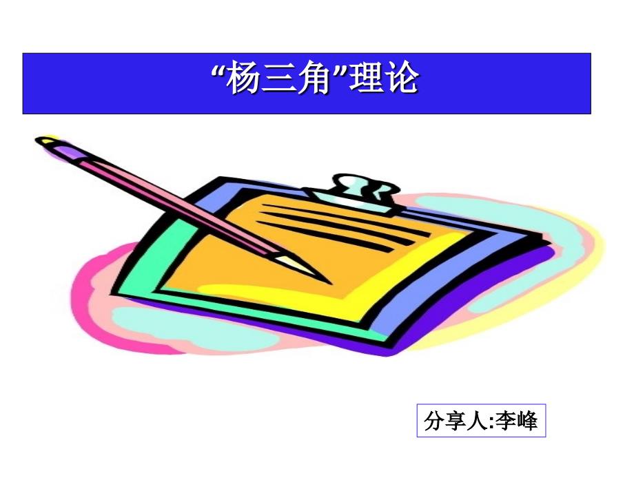 杨三角理论_第1页