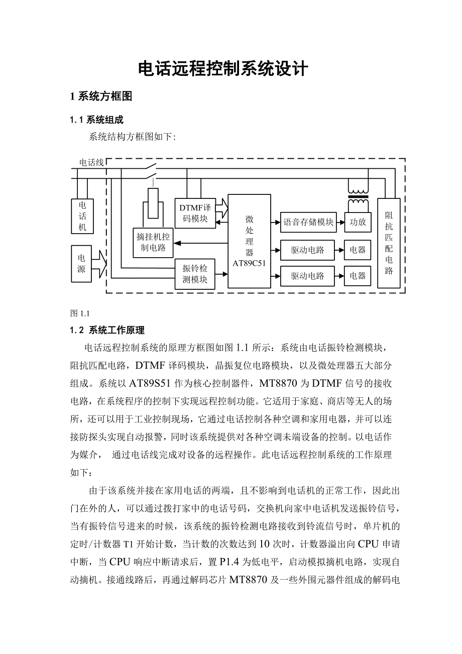 电话远程控制系统设计_第1页