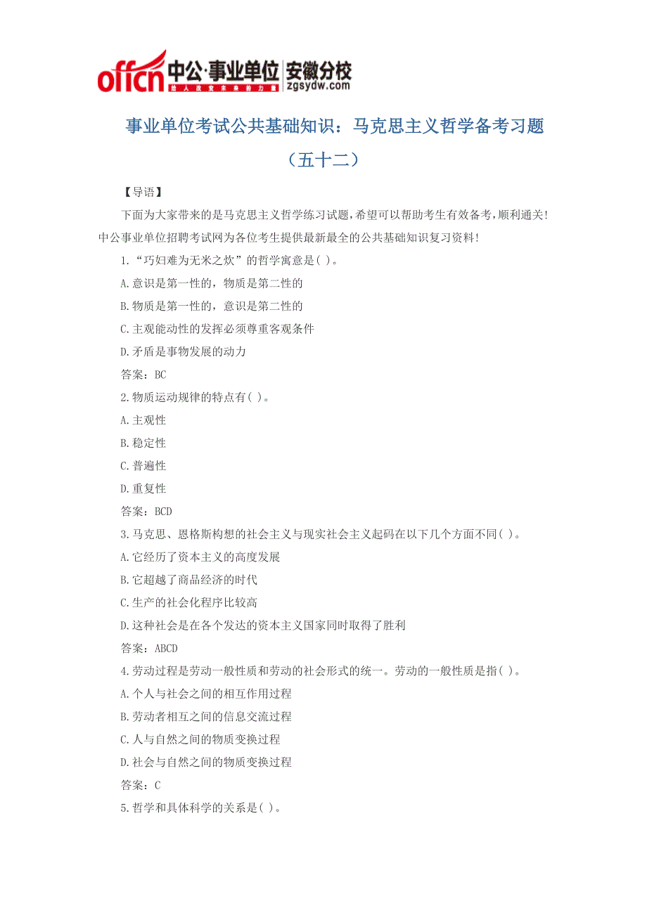 事业单位考试公共基础知识：马克思主义哲学备考习题(五十二)_第1页