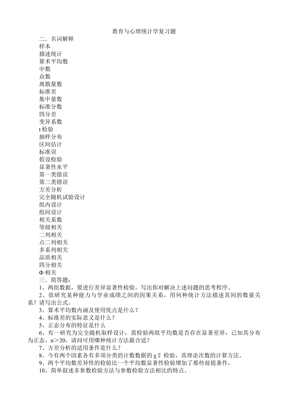 教育与心理统计学复习题_第1页