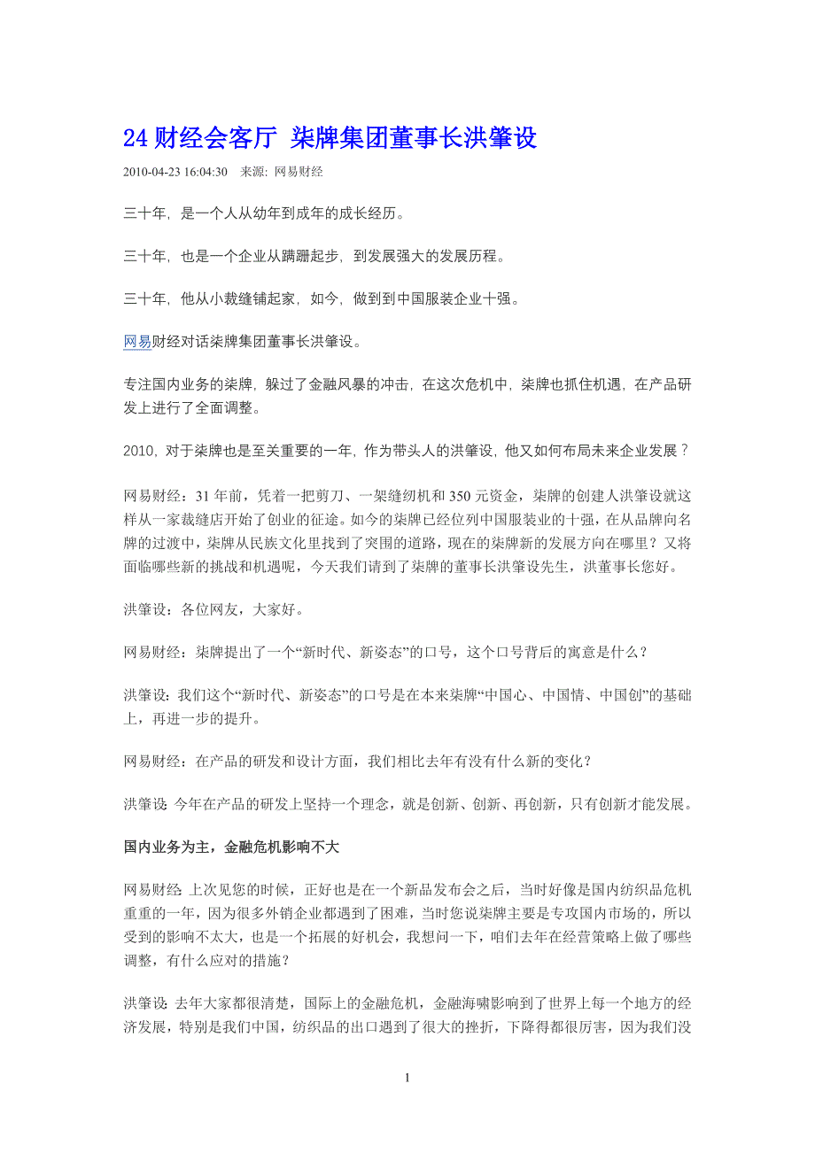 财经会客厅柒牌集团董事长洪肇设_第1页