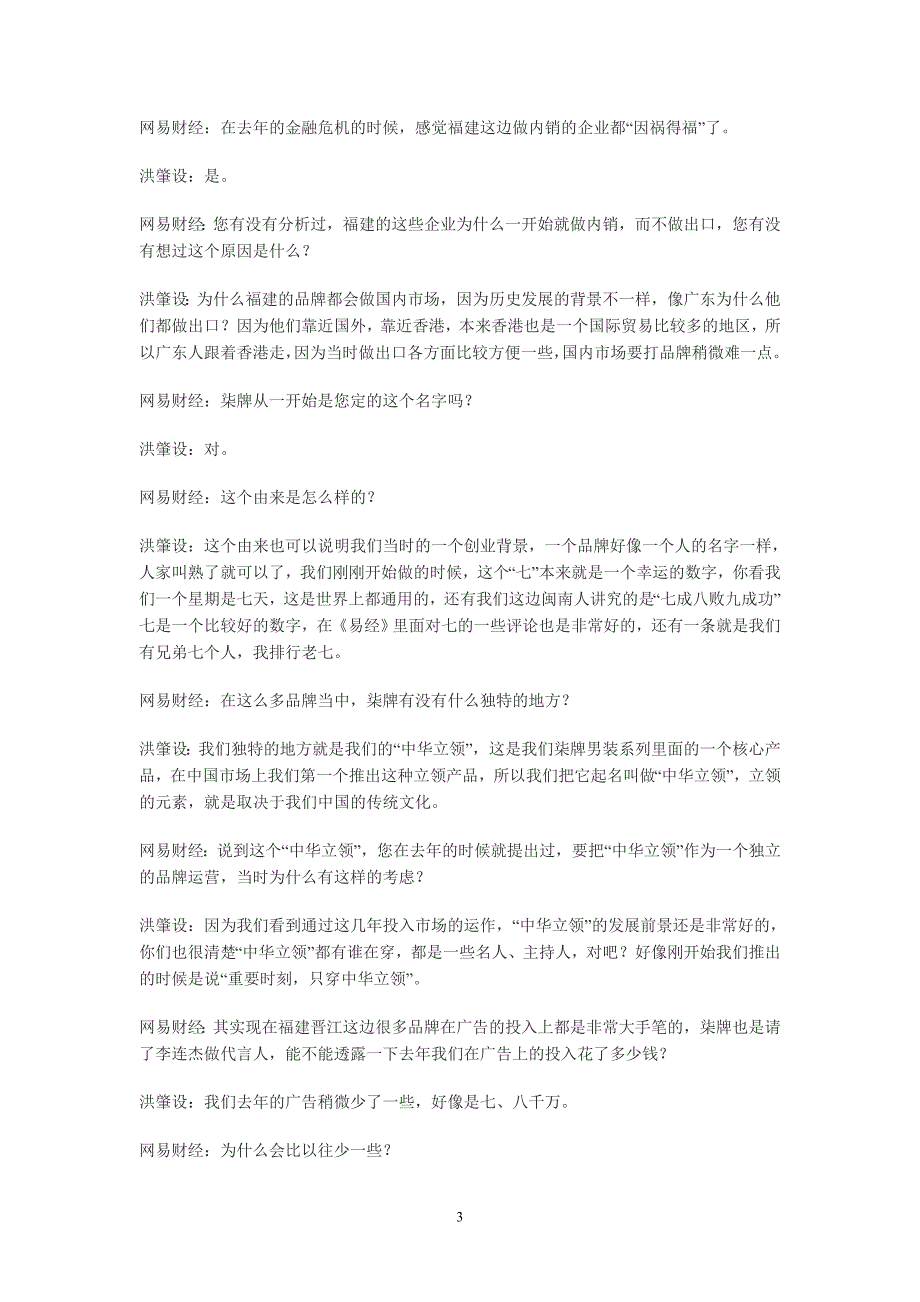 财经会客厅柒牌集团董事长洪肇设_第3页