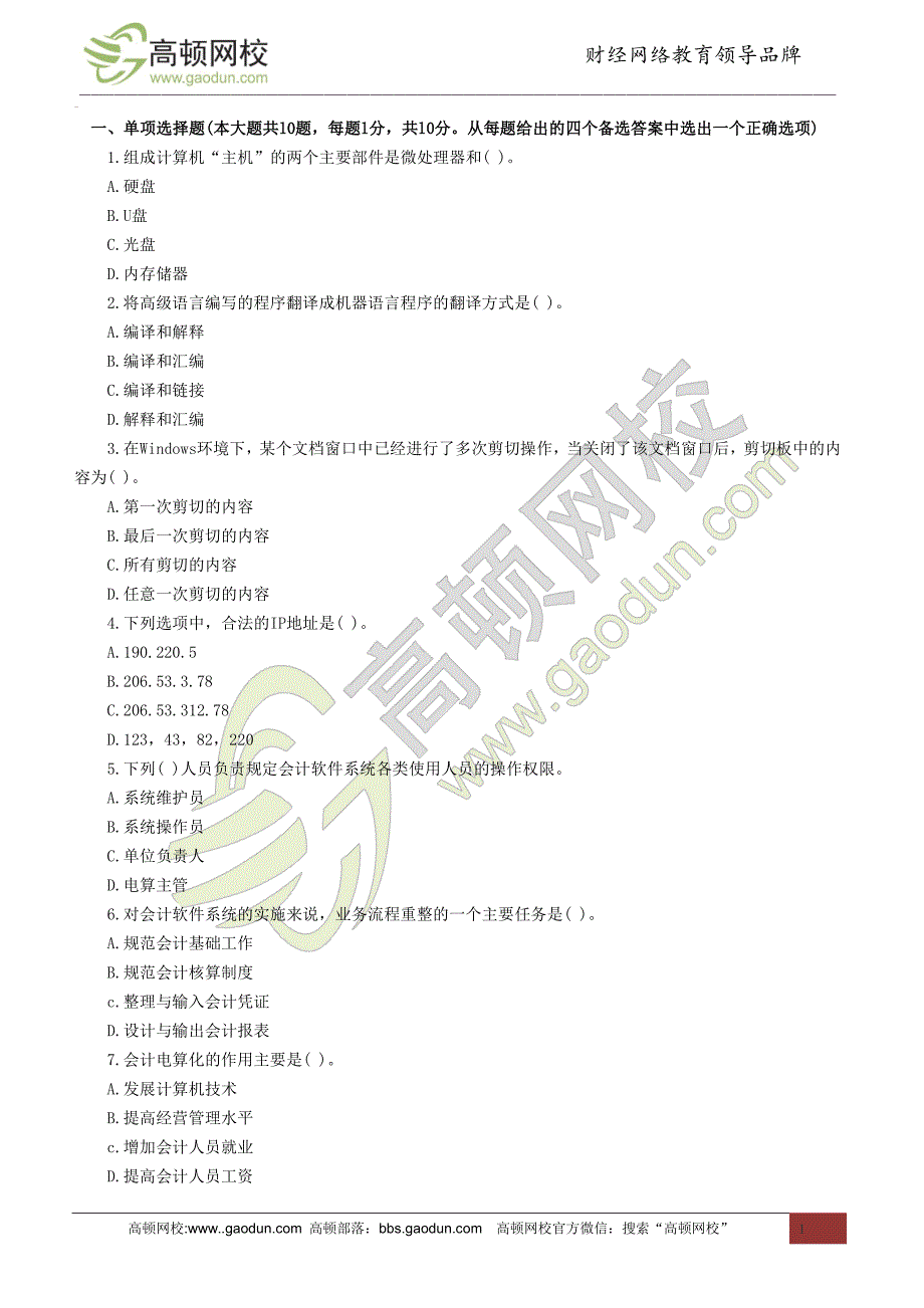 2014年四川会计从业考试《电算化》备考冲刺卷(一)_第1页