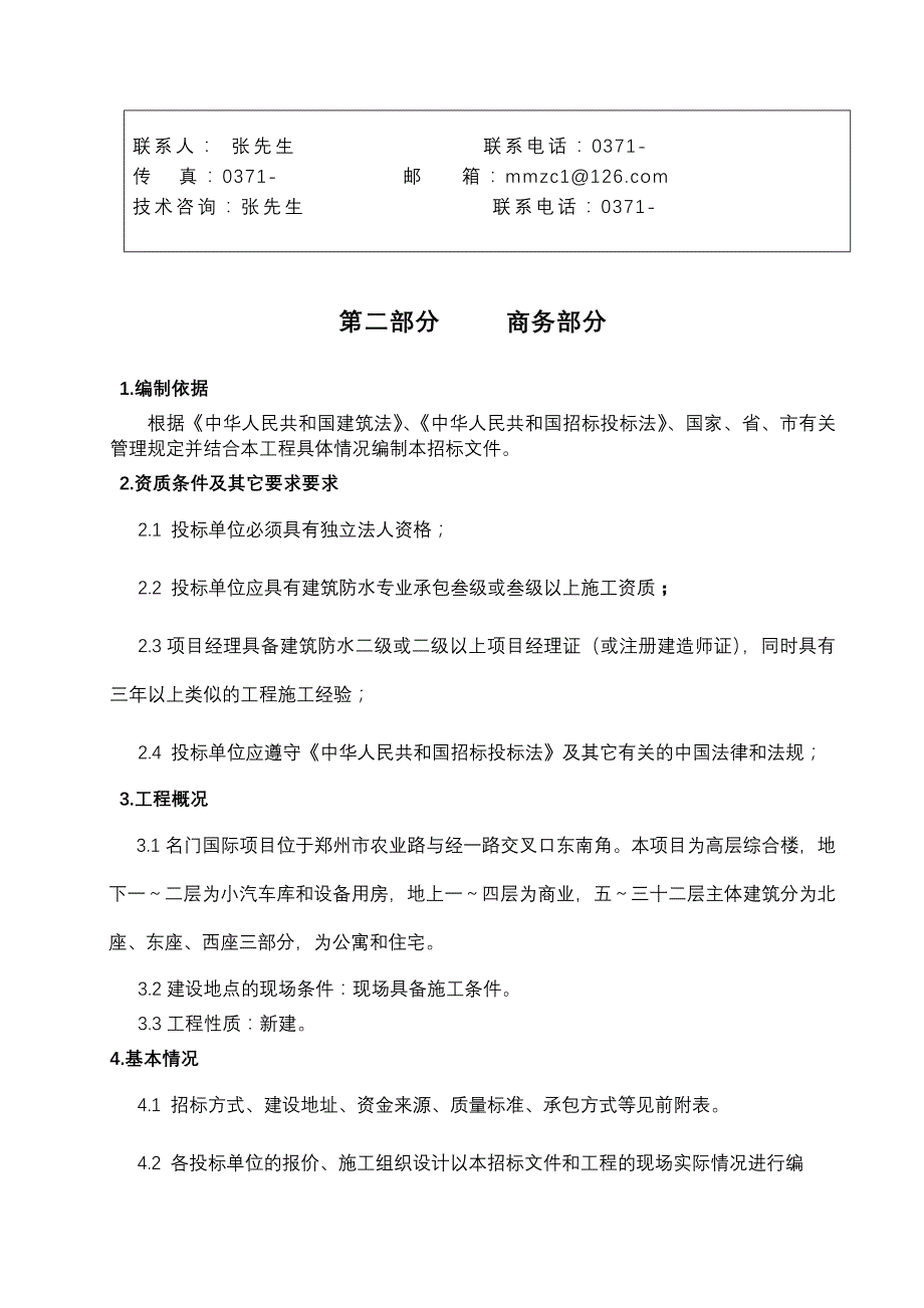 河南人民置业有限公司网络传媒大厦项目工程招标文件_第4页