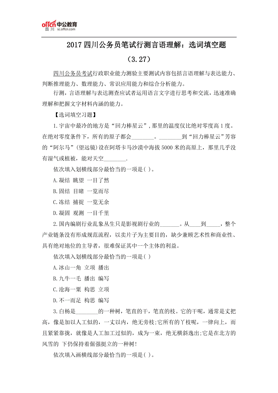 2017四川公务员笔试行测言语理解：选词填空题(3.27)_第1页