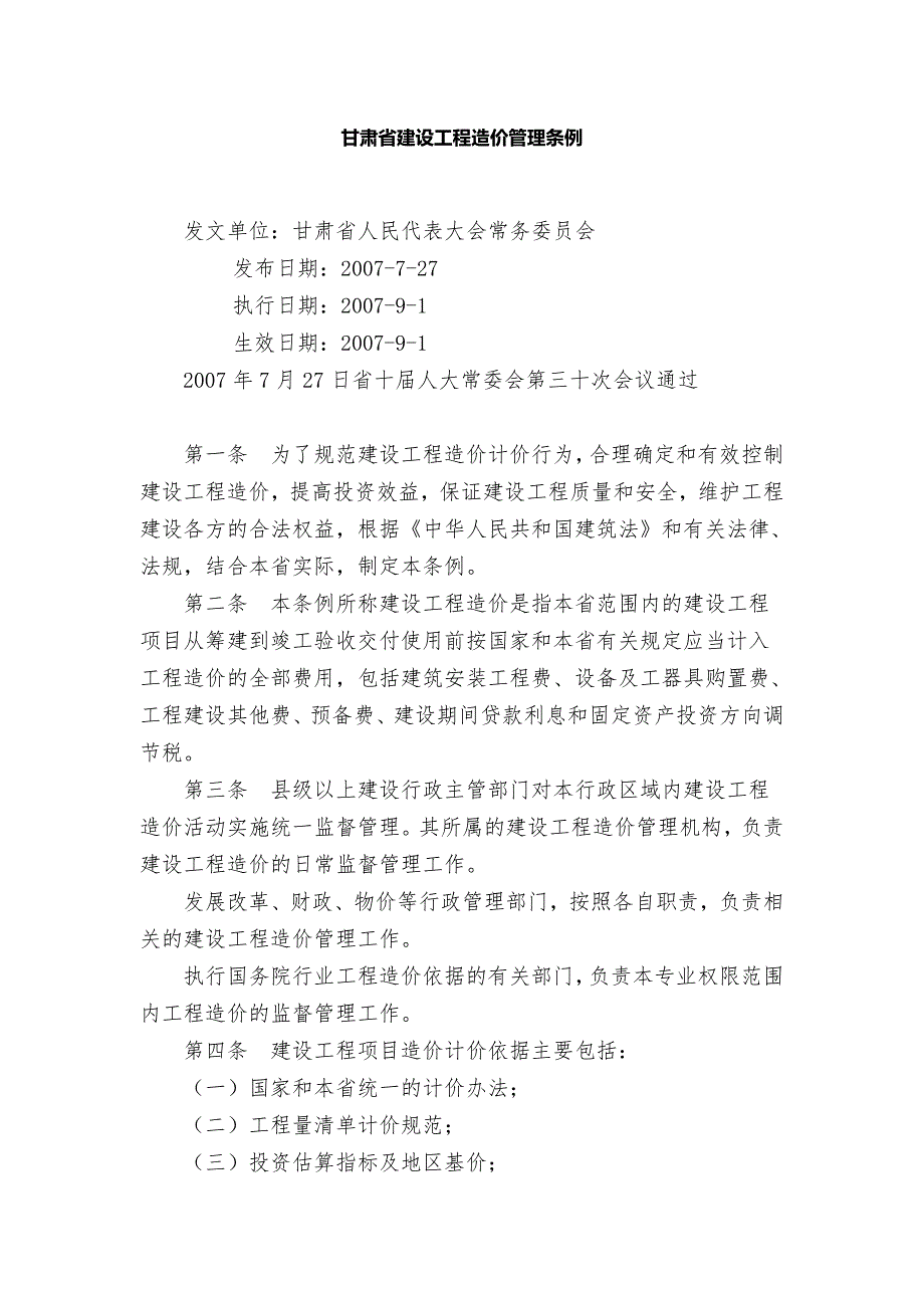 甘肃省建设工程造价管理条例_第1页