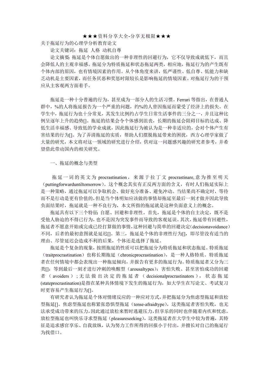 关于拖延行为的心理学分析教育论文__第1页