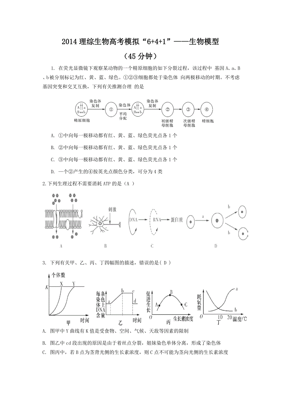 理综生物模拟试题“6+4+1”_第1页