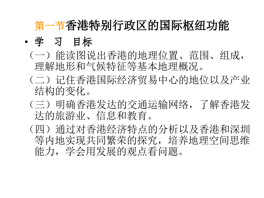 地理：八年级下册第七章第一节香港特别行政区的国际枢纽功能（新版）湘教版_第1页