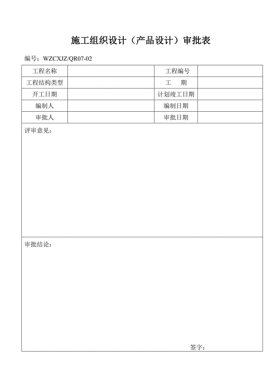 施工组织设计（产品设计）审批表_第1页