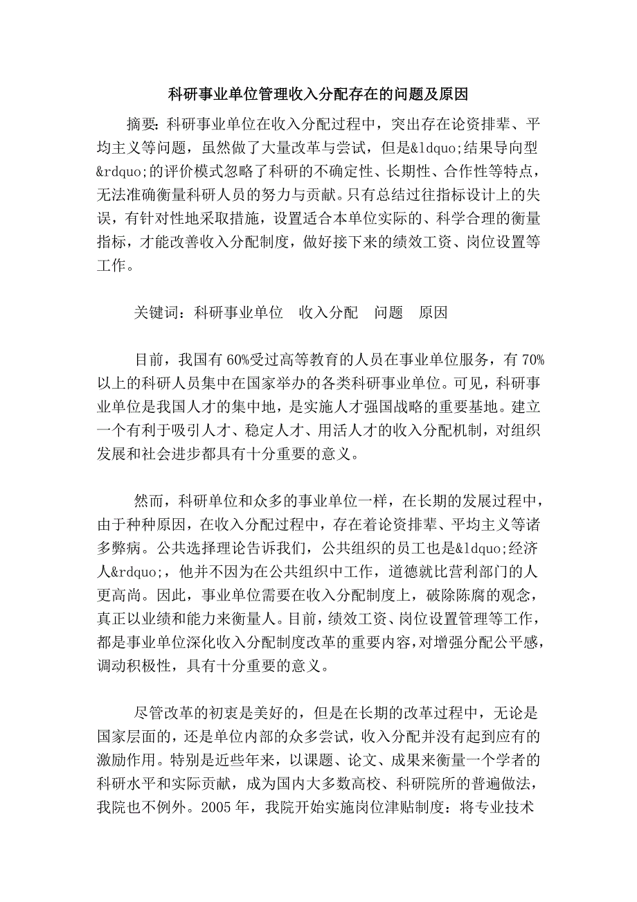 科研事业单位管理收入分配存在的问题及原因_第1页