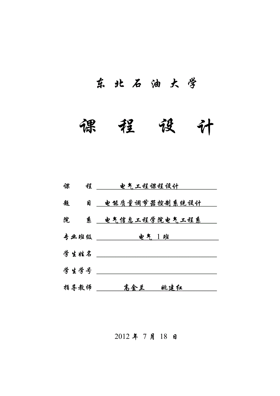 电气工程课程设计-电能质量调节器控制系统设计_第1页