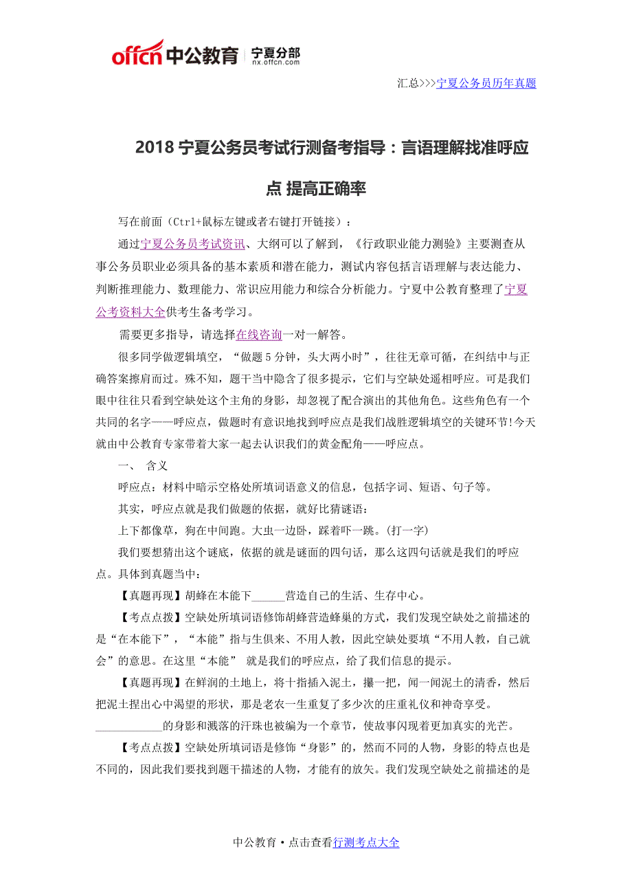 2018宁夏公务员考试行测备考指导：言语理解找准呼应点 提高正确率_第1页