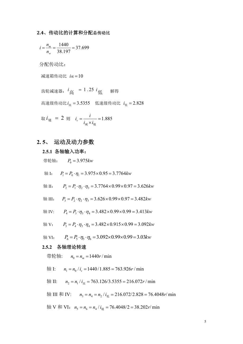 机械设计课程设计---砂型运输带_第5页