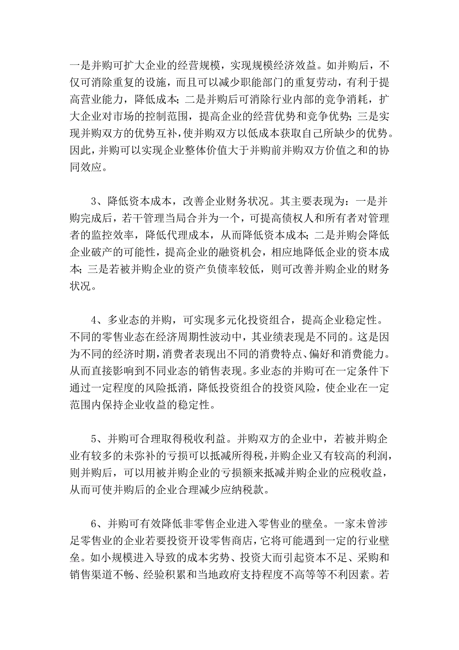 论零售业并购的积极意义及其原则_第2页