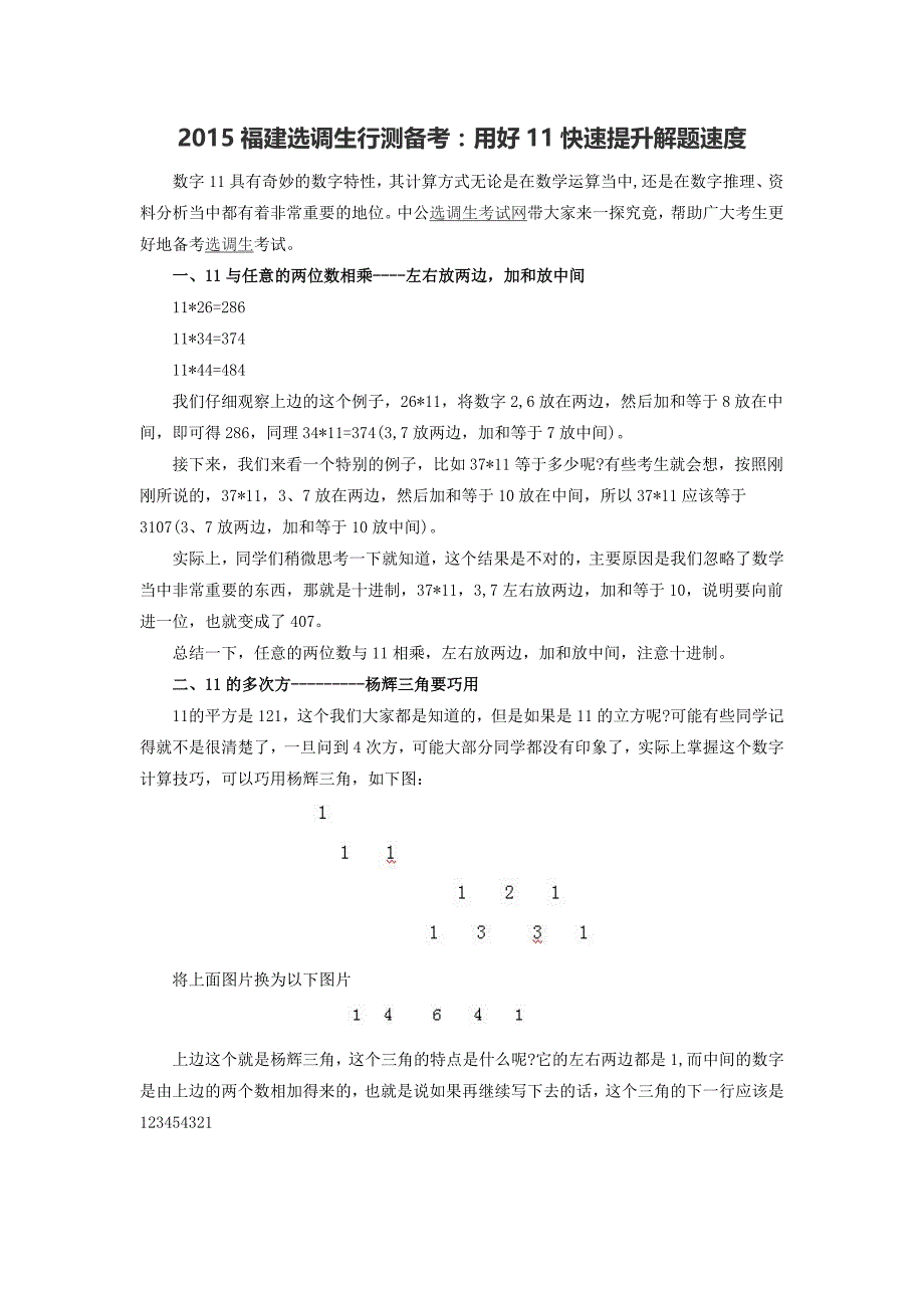 2015福建选调生行测备考：用好11快速提升解题速度_第1页