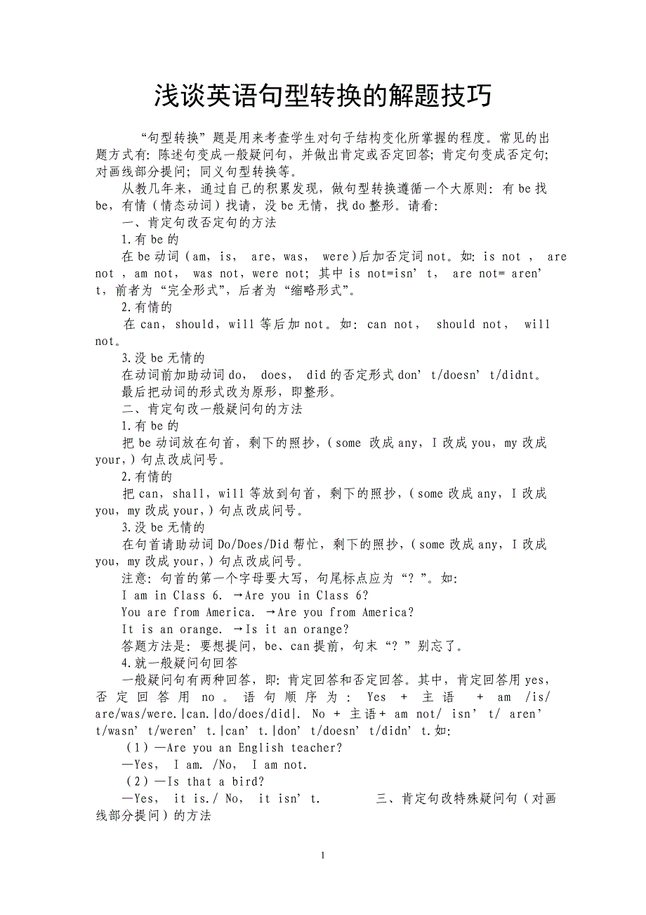 浅谈英语句型转换的解题技巧_第1页