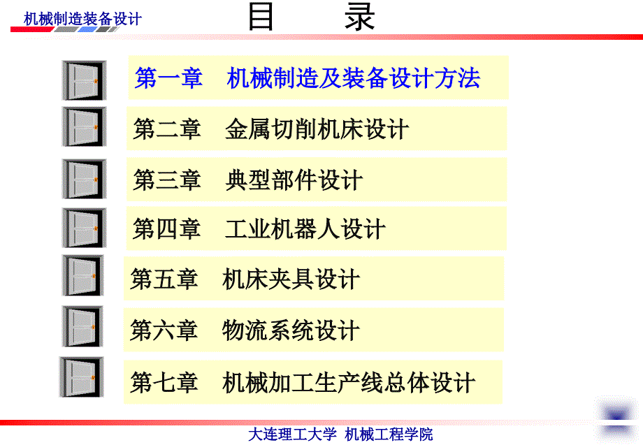 机械装备设计方法(机械制造装备设计 第四版)_第2页