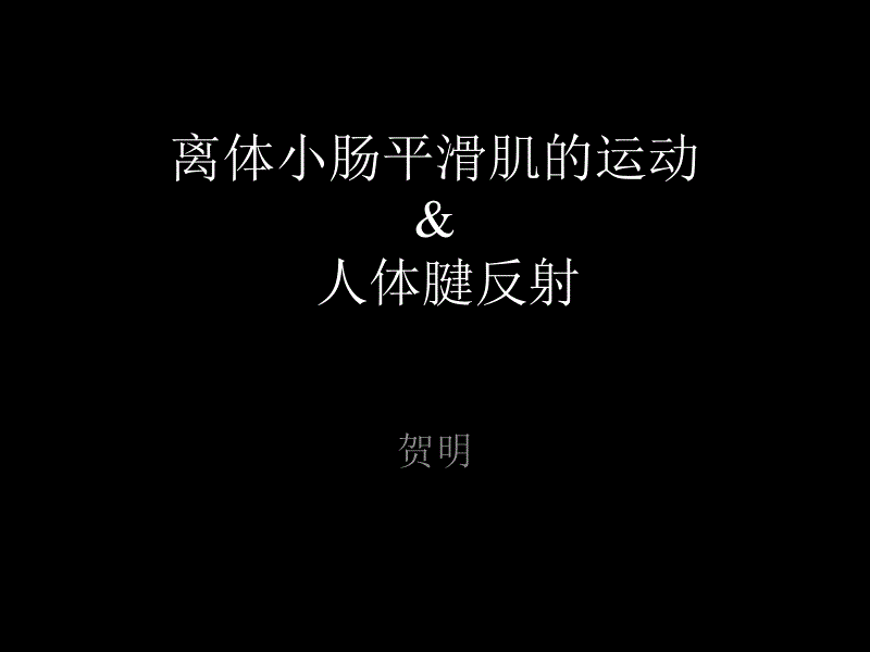 离体小肠平滑肌的运动_第1页