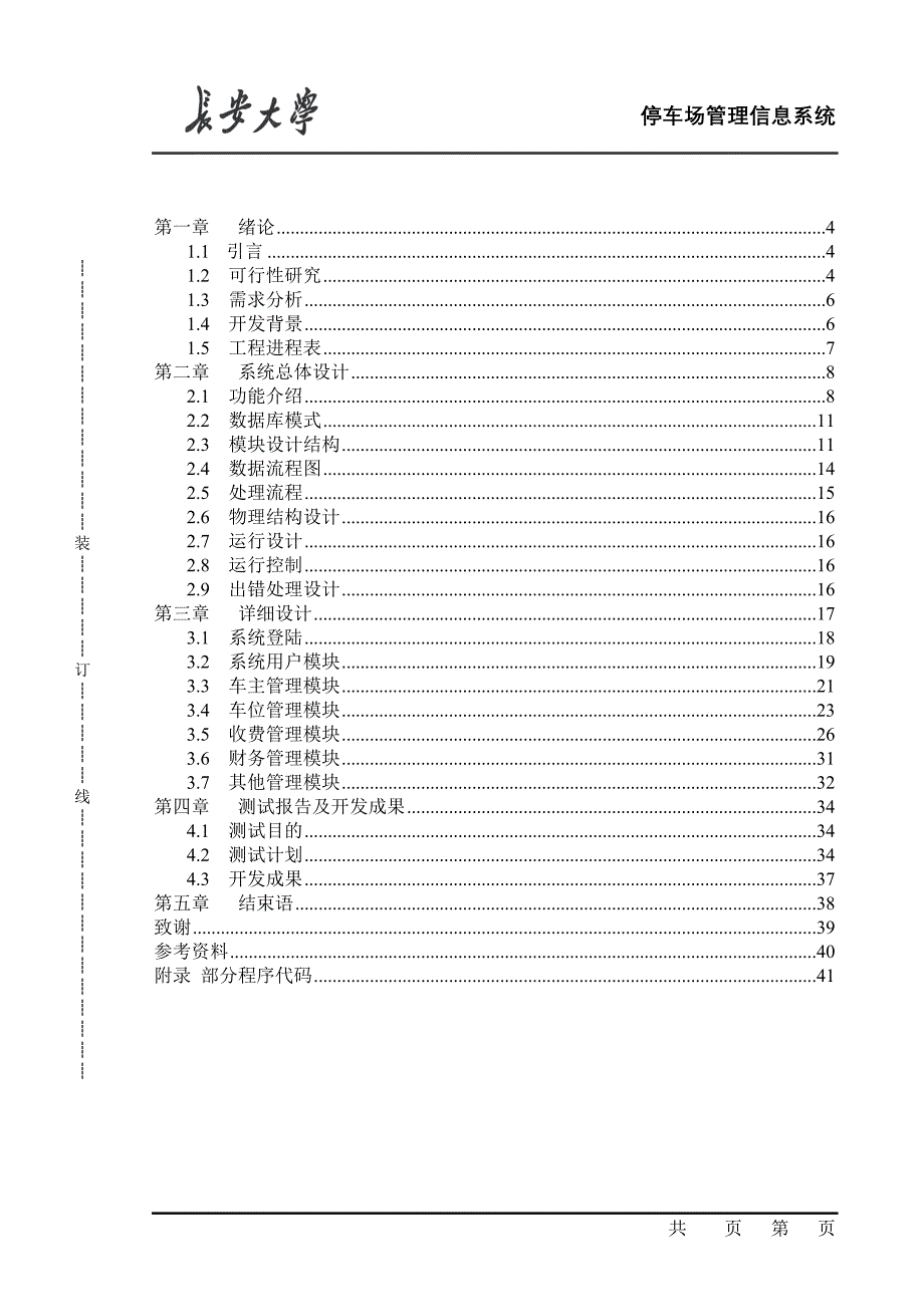 (本科论文)停车场管理信息系统的设计与实现_第3页