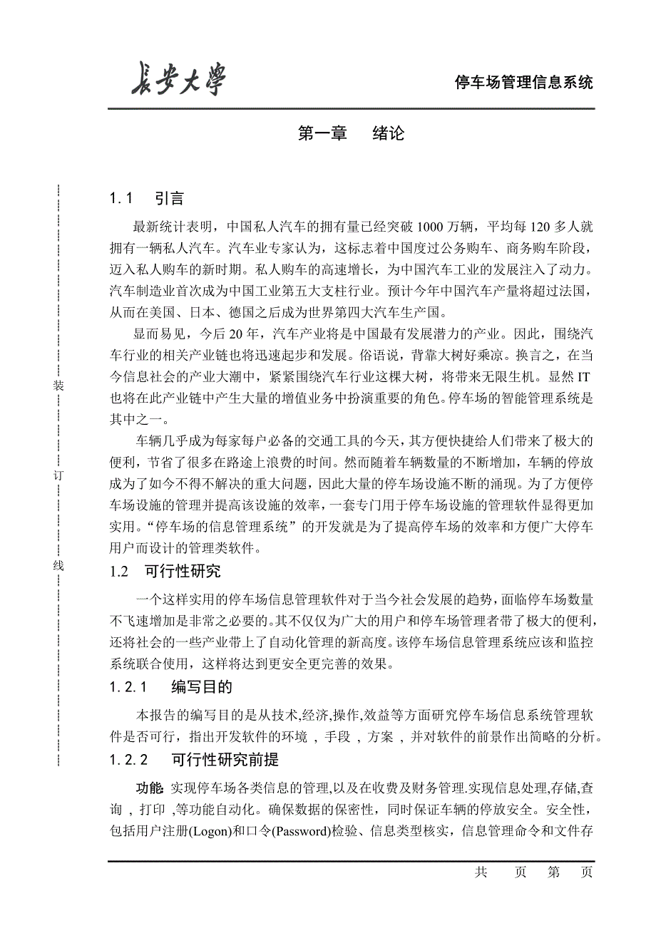 (本科论文)停车场管理信息系统的设计与实现_第4页