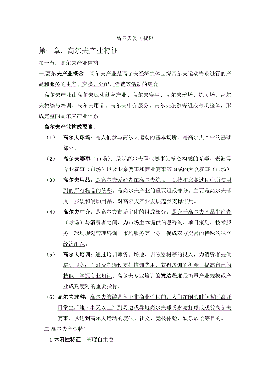 高尔夫产业概论复习提纲_第1页