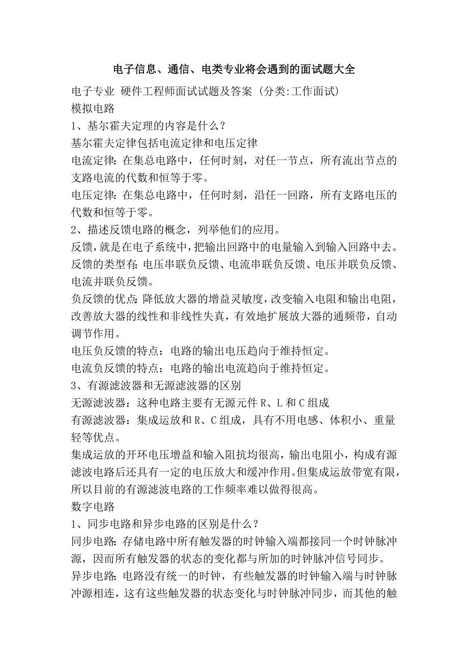 电子信息、通信、电类专业将会遇到的面试题大全_第1页