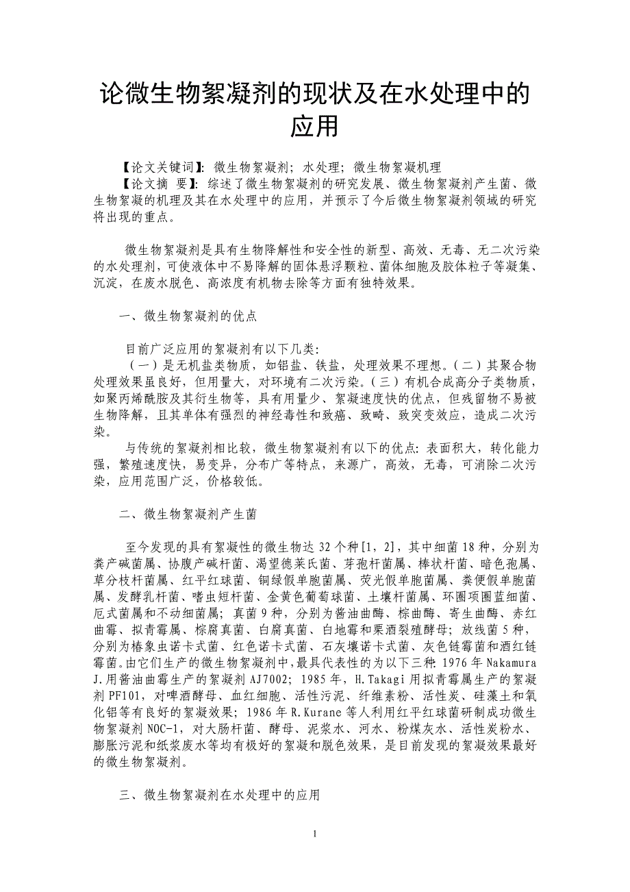 论微生物絮凝剂的现状及在水处理中的应用_第1页