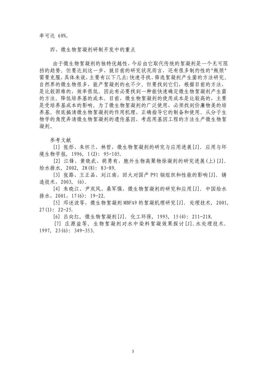 论微生物絮凝剂的现状及在水处理中的应用_第3页