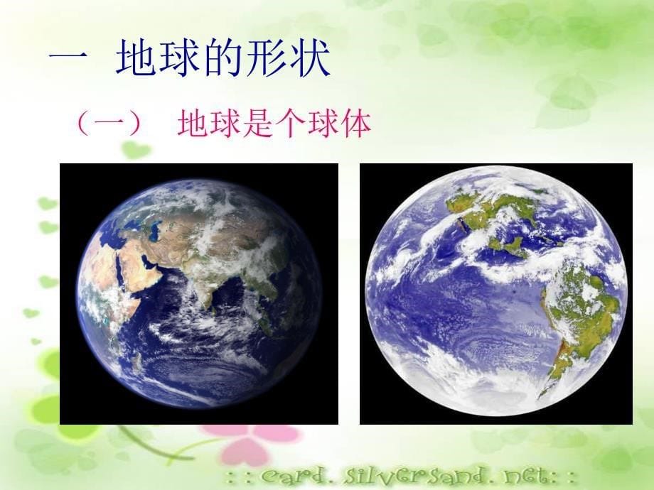 商务星球版七年级上册地理第一章地球第1节《地球的形状和大小》参考课件（知识探究型）_第5页