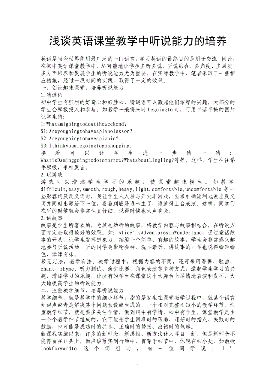 浅谈英语课堂教学中听说能力的培养_第1页