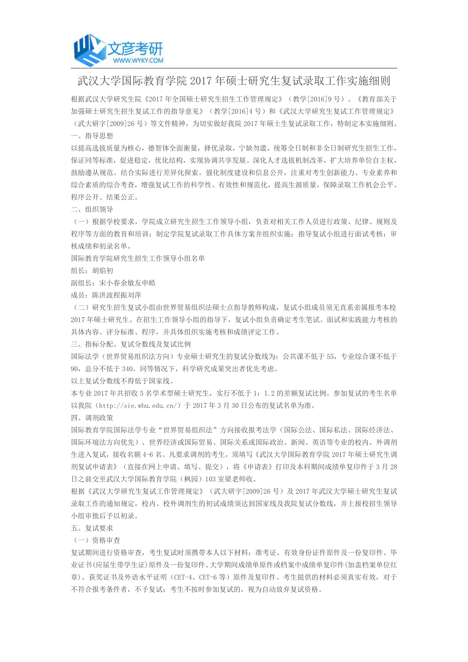武汉大学国际教育学院2017年硕士研究生复试录取工作实施细则_武汉大学考研网_第1页