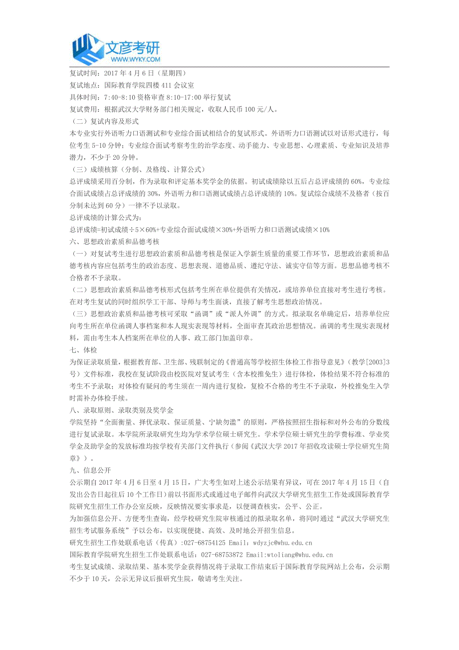 武汉大学国际教育学院2017年硕士研究生复试录取工作实施细则_武汉大学考研网_第2页