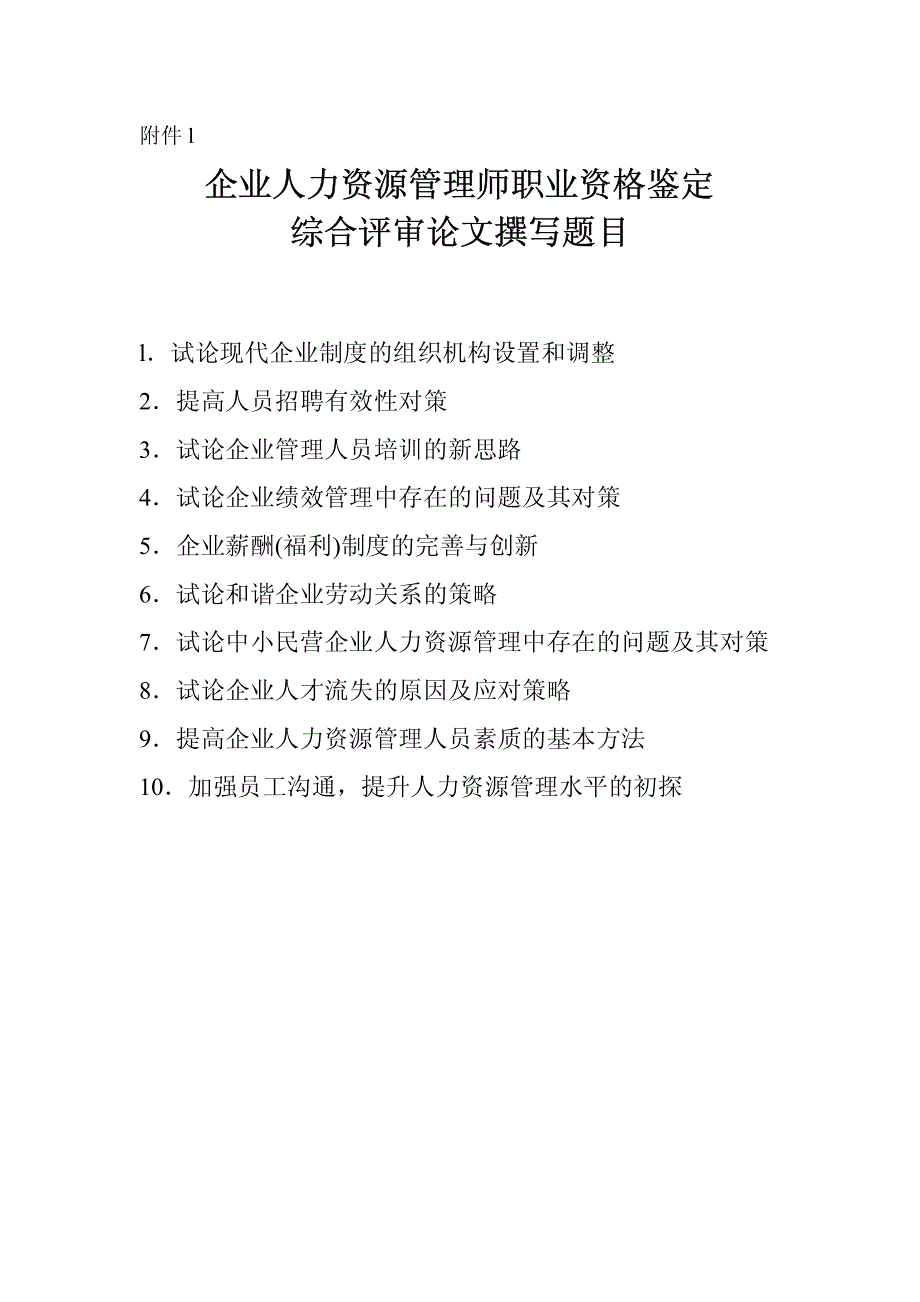 二级人力资源管理师 论文答辩试卷题目_第1页