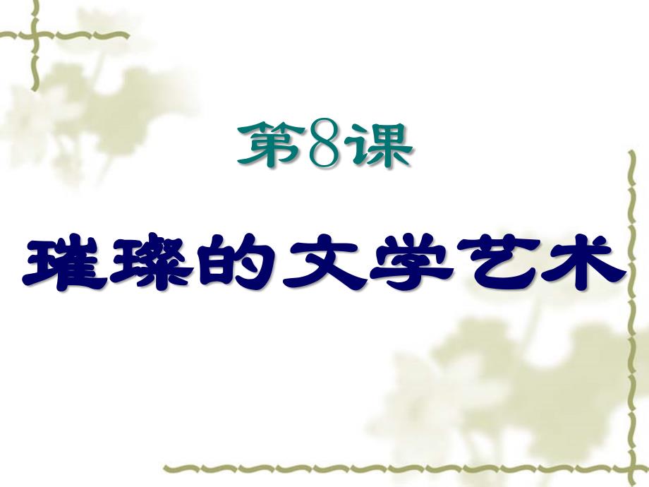 历史：七年级下册 第8课《璀璨的文学艺术》课件04（北师大版）_第1页