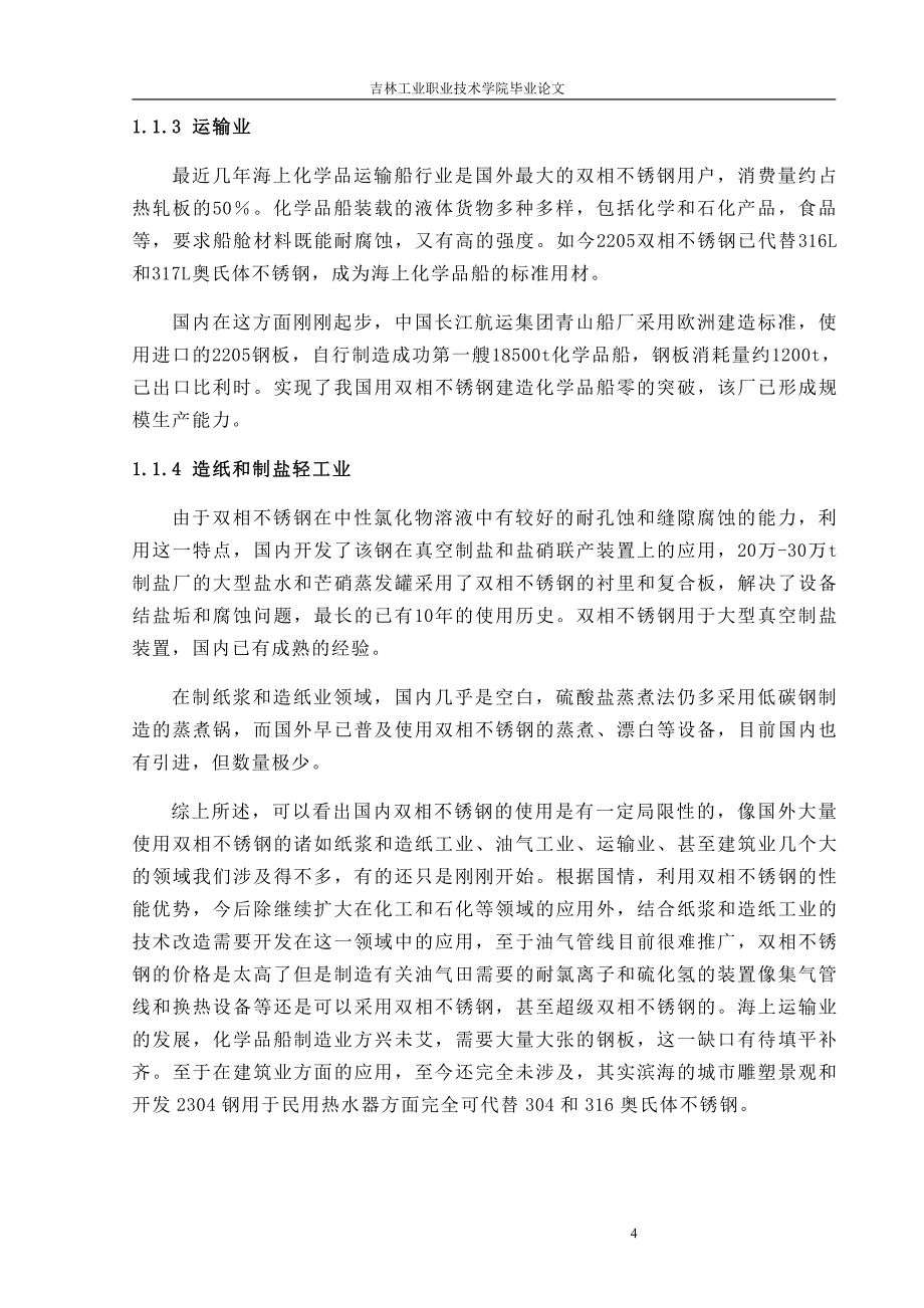 不锈钢的焊接工艺性及焊接工艺研究_第4页