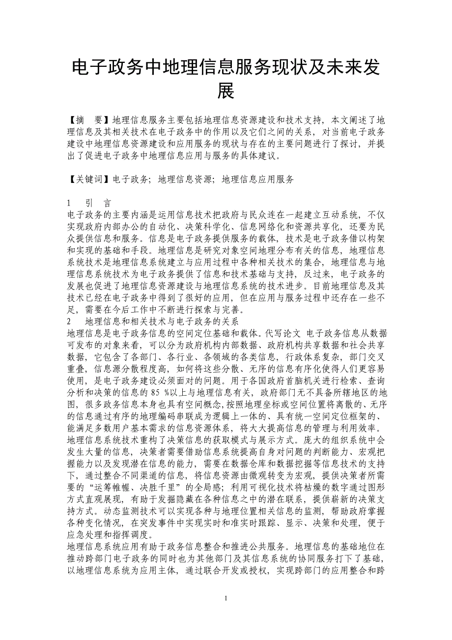 电子政务中地理信息服务现状及未来发展_第1页