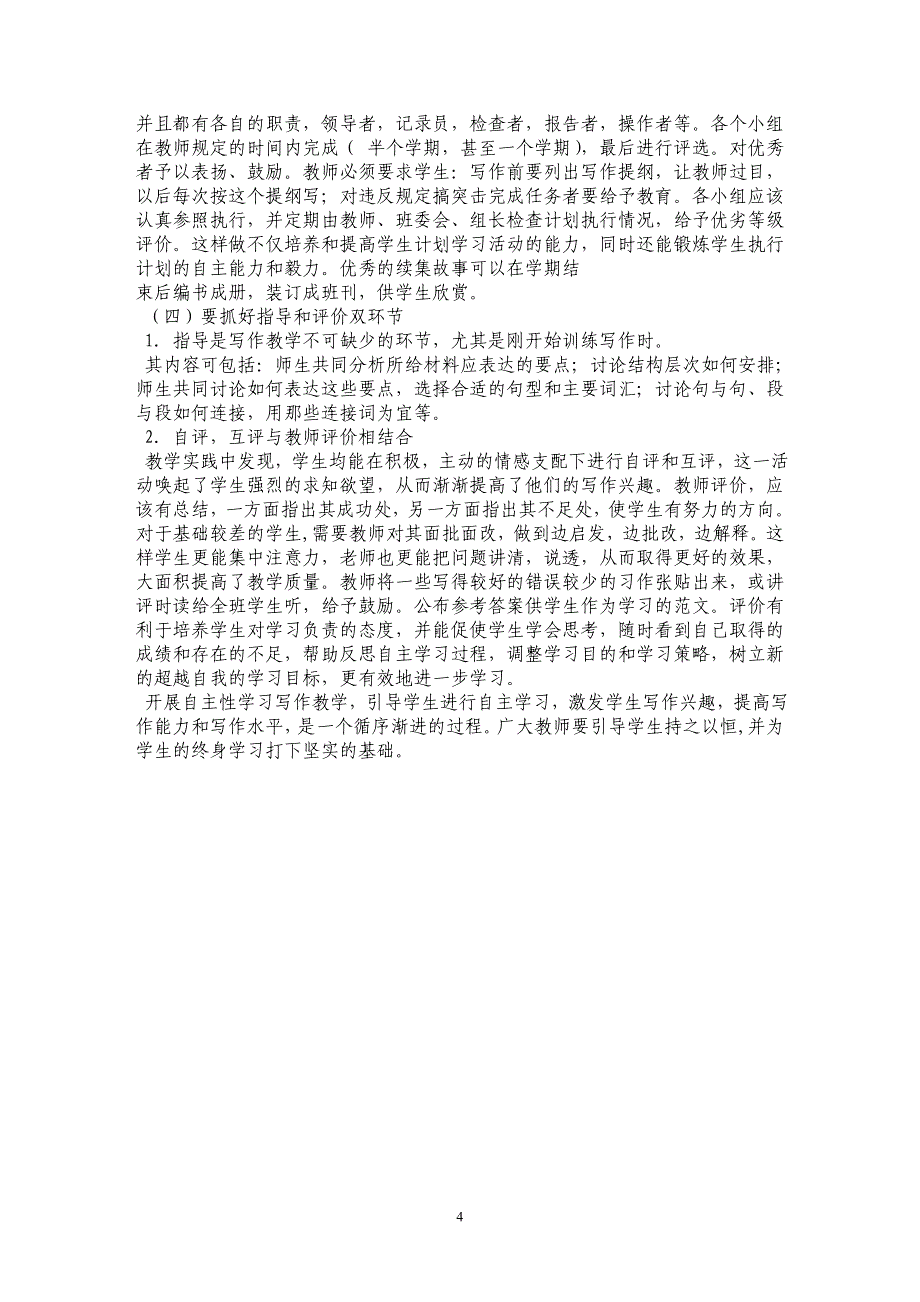 浅谈高中英语自主性学习写作教学_第4页