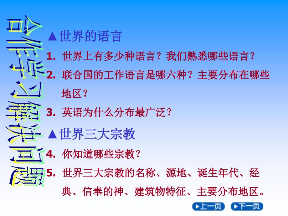 人教版七年级上册地理第四章 居民与聚落 第二节《世界的语言和宗教》知识梳理课件(共计）_第2页