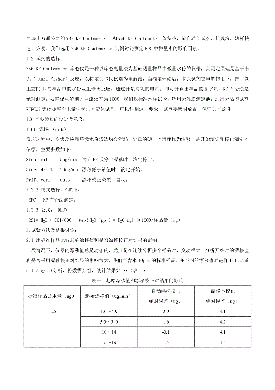 浅谈EDC中微量水份测定的影响因素及预防措施_第2页