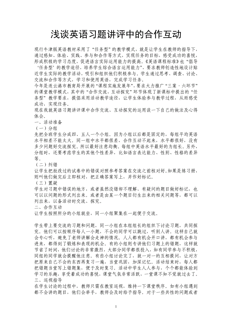 浅谈英语习题讲评中的合作互动_第1页