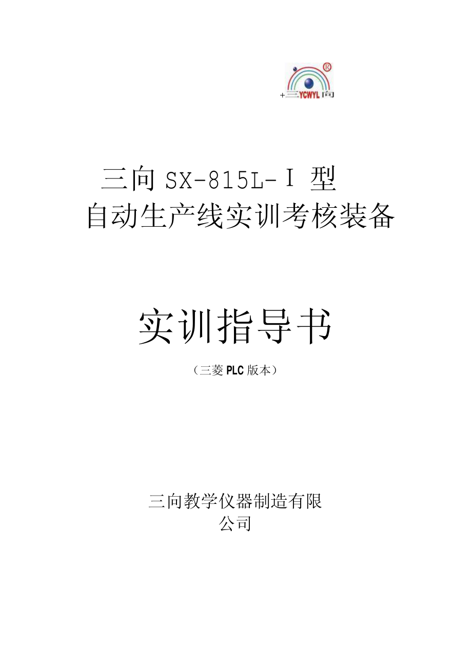 SX-815L-01自动生产线实训指导书_第1页